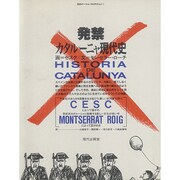 発禁カタルーニャ現代史(カタルーニャ・コレクション〈1〉) [単行本]