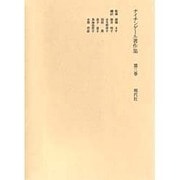 ナイチンゲール著作集 第3巻 [全集叢書]
