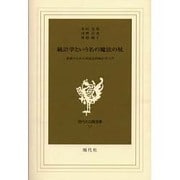統計学という名の魔法の杖 [新書]