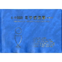 6カ国語ミサ式次第－会衆用 [単行本]