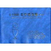 6カ国語ミサ式次第－会衆用 [単行本]