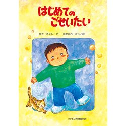 はじめてのごせいたい [単行本]
