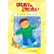 はじめてのごせいたい [単行本]