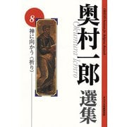 神に向かう〈祈り〉(奥村一郎選集<第8巻>) [単行本]
