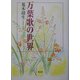 万葉歌の世界 [単行本]