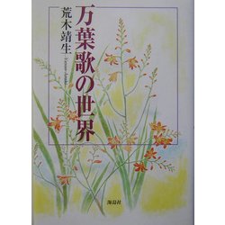 万葉歌の世界 [単行本]