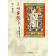 ミサを祝う－最後の晩餐から現在まで [単行本]