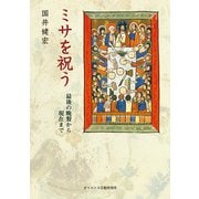 ミサを祝う－最後の晩餐から現在まで [単行本]