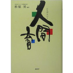 人間育 [単行本]