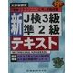 文部省認定「情報リテラシー/応用」資格試験 新J検3級準2級テキスト〈2000-2001年度版〉 [単行本]