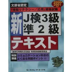 文部省認定「情報リテラシー/応用」資格試験 新J検3級準2級テキスト〈2000-2001年度版〉 [単行本]