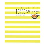 育てるフライパン 100スキレシピ [単行本]