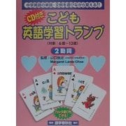 こども英語学習トランプ〈2〉動詞 [単行本]