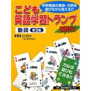 こども英語学習トランプ 動詞〈第2集〉 [単行本]