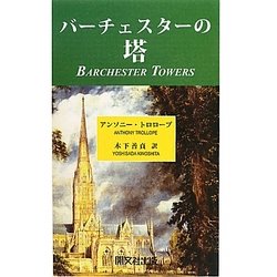 バーチェスターの塔 [単行本]