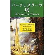 バーチェスターの塔 [単行本]