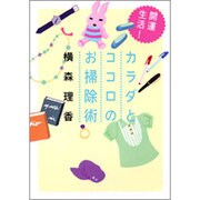 開運生活!カラダとココロのお掃除術（ヴィレッジブックス P ヨ 1-2） [文庫]