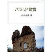 バラッド鑑賞