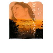 ただ忘れられなくて(ヴィレッジブックス) [文庫]