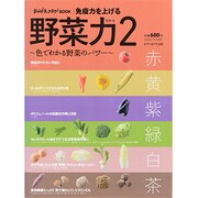 免疫力を上げる「野菜力」 2（saita mook おかずラックラク!BOOK） [ムックその他]