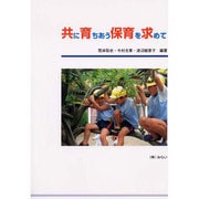共に育ちあう保育を求めて [単行本]