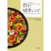 酢の健康レシピ－酢っきり爽快! [単行本]