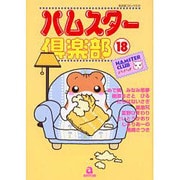 ハムスター倶楽部 18（あおばコミックス 175 動物シリーズ） [コミック]