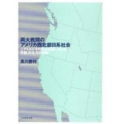 両大戦間のアメリカ西北部日系社会－シアトルとその周辺地域における労働、生活、市民運動 [単行本]