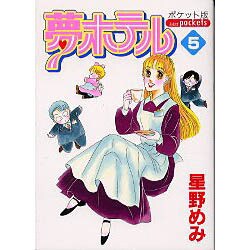 夢ホテル 5 ポケット版（あおばコミックス） [コミック]