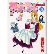 夢ホテル 5 ポケット版（あおばコミックス） [コミック]