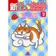 新・猫っこ倶楽部 2（あおばコミックス 237 動物シリーズ） [コミック]