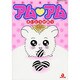 アム・アム（あおばコミックス） [コミック]