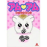 アム・アム（あおばコミックス） [コミック]