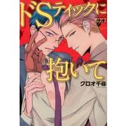 ドSティックに抱いて（ジュネットコミックス ピアスシリーズ） [コミック]