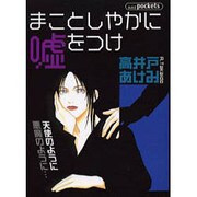 まことしやかに嘘をつけ（あおばコミックス） [コミック]