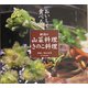 新潟の山菜料理・きのこ料理―おいしく食べる [単行本]