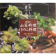 新潟の山菜料理・きのこ料理―おいしく食べる [単行本]