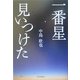 一番星見いつけた―中島欣也エッセー集 [単行本]