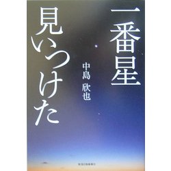 一番星見いつけた―中島欣也エッセー集 [単行本]