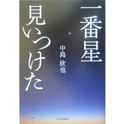 一番星見いつけた―中島欣也エッセー集 [単行本]