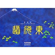 東海道―東海道五拾三次 広重と大正期の写真 [単行本]