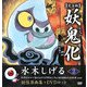 妖鬼化(ムジャラ) 完全版〈第2巻〉四国・中国1―水木しげる妖怪原画集 [単行本]