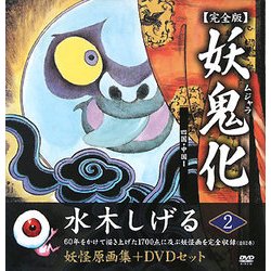 妖鬼化(ムジャラ) 完全版〈第2巻〉四国・中国1―水木しげる妖怪原画集 [単行本]