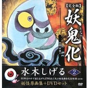 妖鬼化(ムジャラ) 完全版〈第2巻〉四国・中国1―水木しげる妖怪原画集 [単行本]