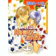 目を閉じておいでよ（Dariaコミックス） [コミック]