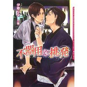 不器用な挑発(ダリア文庫) [文庫]