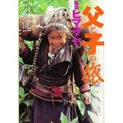 秘境ヒマラヤ父と子の旅 [単行本]