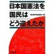 日本国憲法を国民はどう迎えたか [単行本]