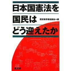 日本国憲法を国民はどう迎えたか [単行本]