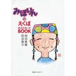 みぽりんのえくぼポストカードBOOK [単行本]